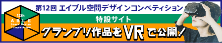 エイブル空間デザインコンペティション2020