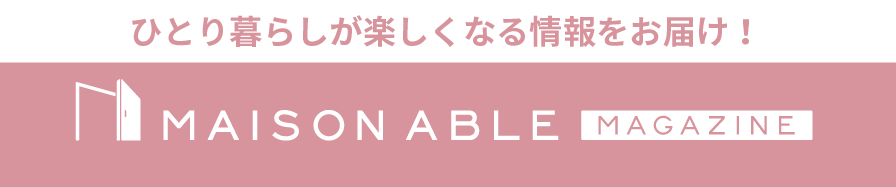 賃貸女子を応援　メゾンエイブルクラブ