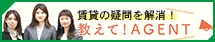 賃貸に関する疑問をエイブルAGENTが解消！ 教えてAGENT