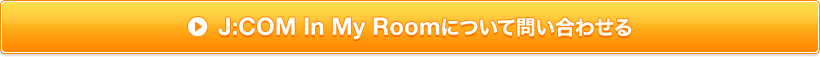 J:COM In My Roomについて問い合わせる