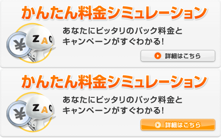 かんたん料金シミュレーション 詳細はこちら