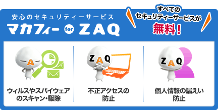安心のセキュリティーサービス マカフィーfor ZAQ