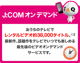 J:COM オン デマンド