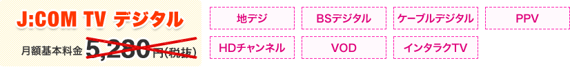 J:COM TV デジタル