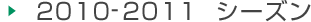 2010-2011シーズン