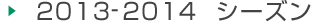 2013-2014シーズン
