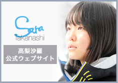髙梨沙羅公式ウェブサイト