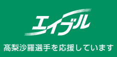 【エイブル】高梨沙羅選手を応援しています