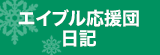 エイブル応援団日記