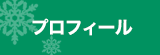 プロフィール