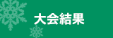 大会結果