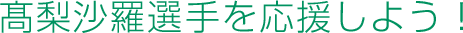高梨沙羅選手を応援しよう！