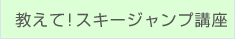 教えて！スキージャンプ講座