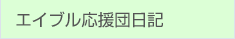 エイブル応援団日記