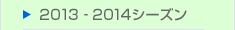 2013-2014シーズン