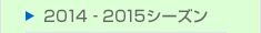 2014-2015シーズン