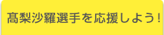 高梨沙羅選手を応援しよう！
