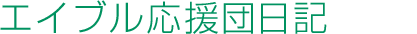 エイブル応援団 応援日記