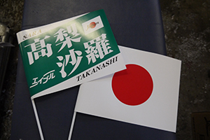 会場で配布している応援旗