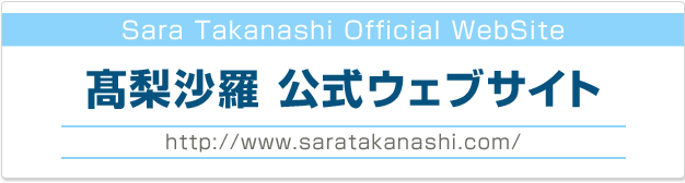 高梨沙羅WEBサイト