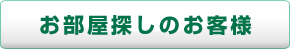 お部屋探しのお客様