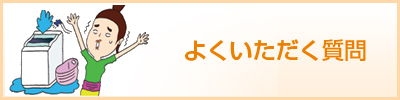 よくいただく質問