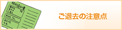 ご退去の注意点