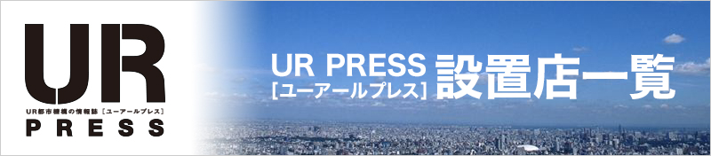 UR PRESS設置店一覧