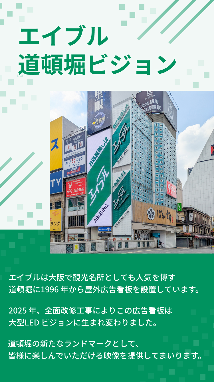 エイブル道頓堀ビジョン
